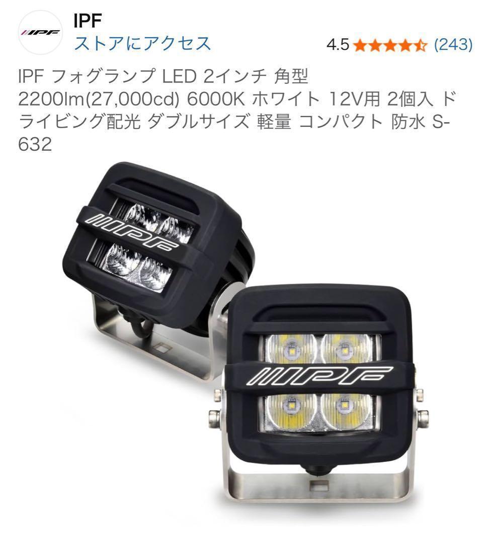 IPF LEDフォグランプ 2インチ S-632 2個セット