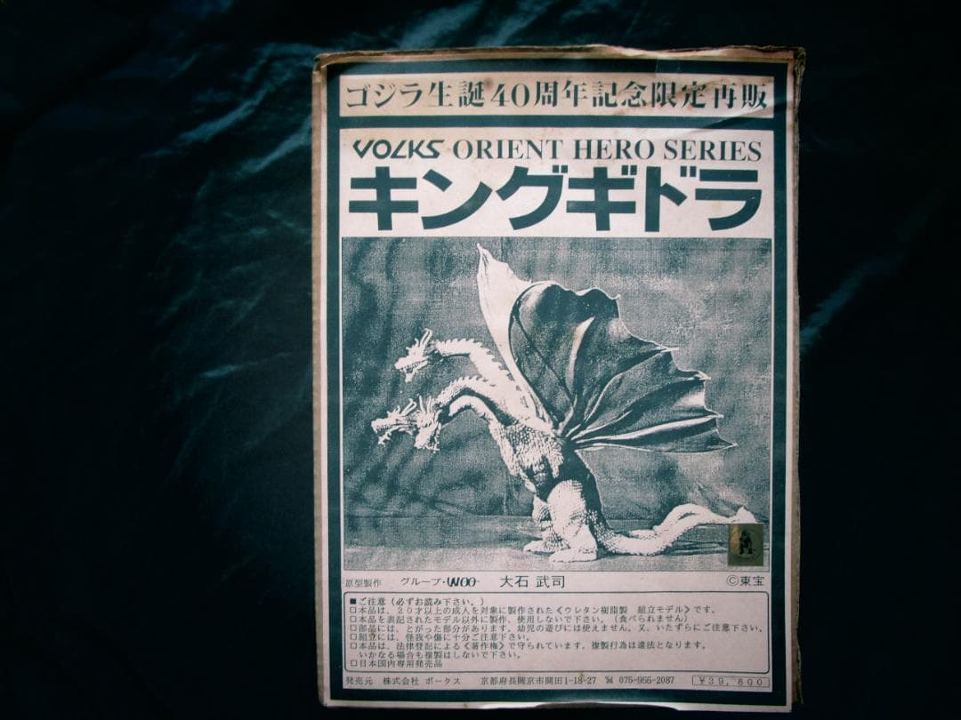 ボークス　オリエントヒーローシリーズ　キングギドラ