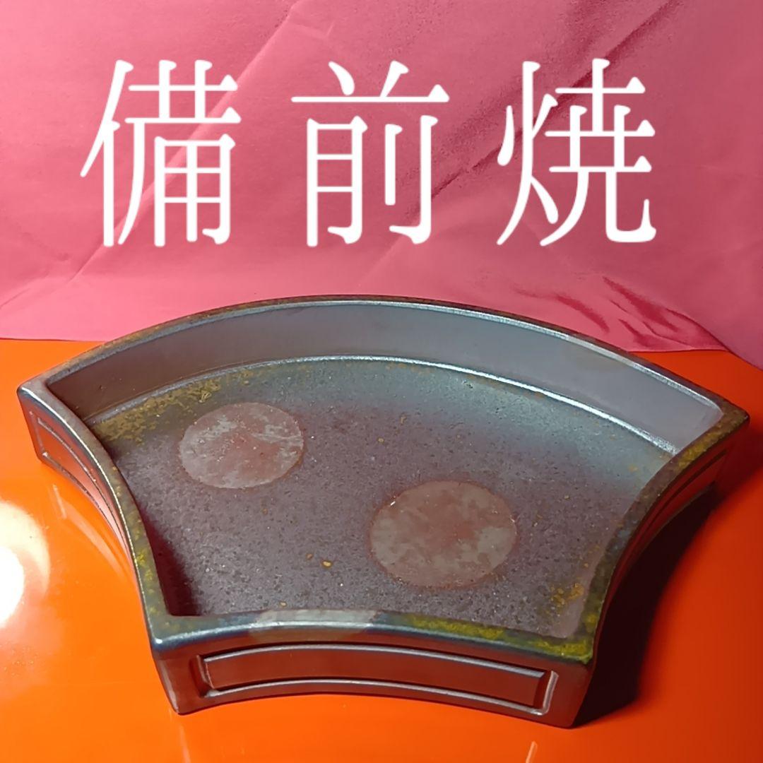 骨董品　備前焼　扇型器　飾り皿　お茶器　菓子皿、扇型皿　極美品