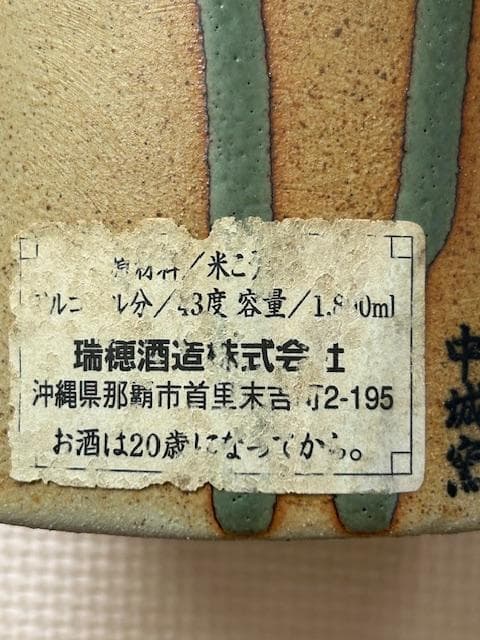 泡盛古酒　陶器壺一升瓶　平成十年