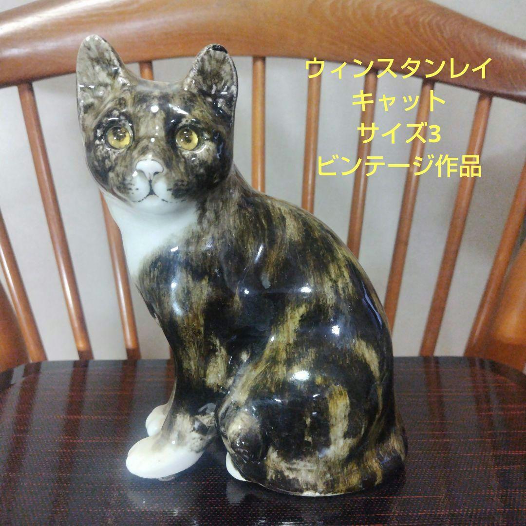 ウィンスタンレイキャット（ケンジントンキャット）サイズ4、ビンテージ品