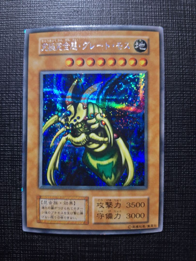 遊戯王 究極完全態グレート・モス