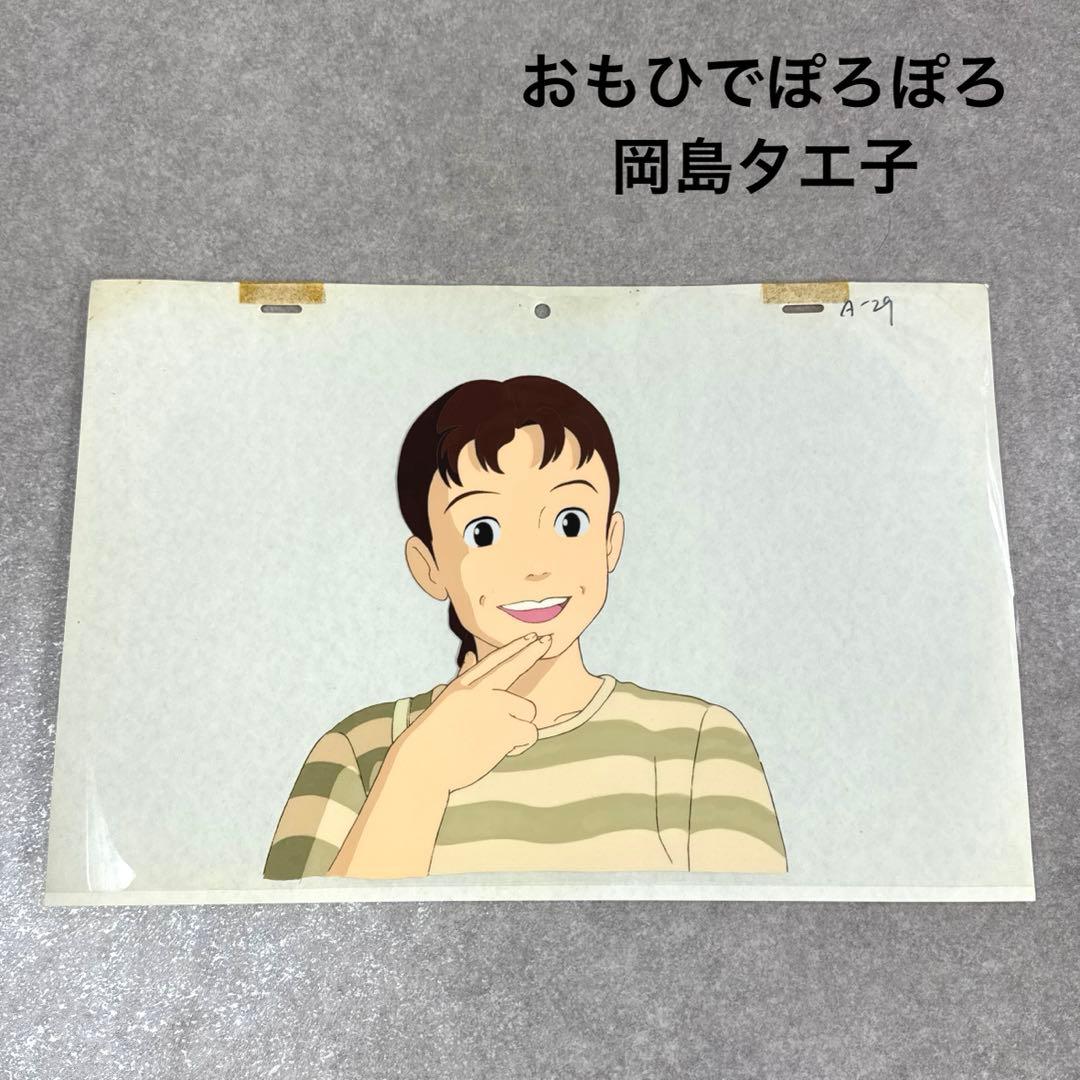 希少 おもひでぽろぽろ 岡島タエ子 セル画 A29 スタジオジブリ