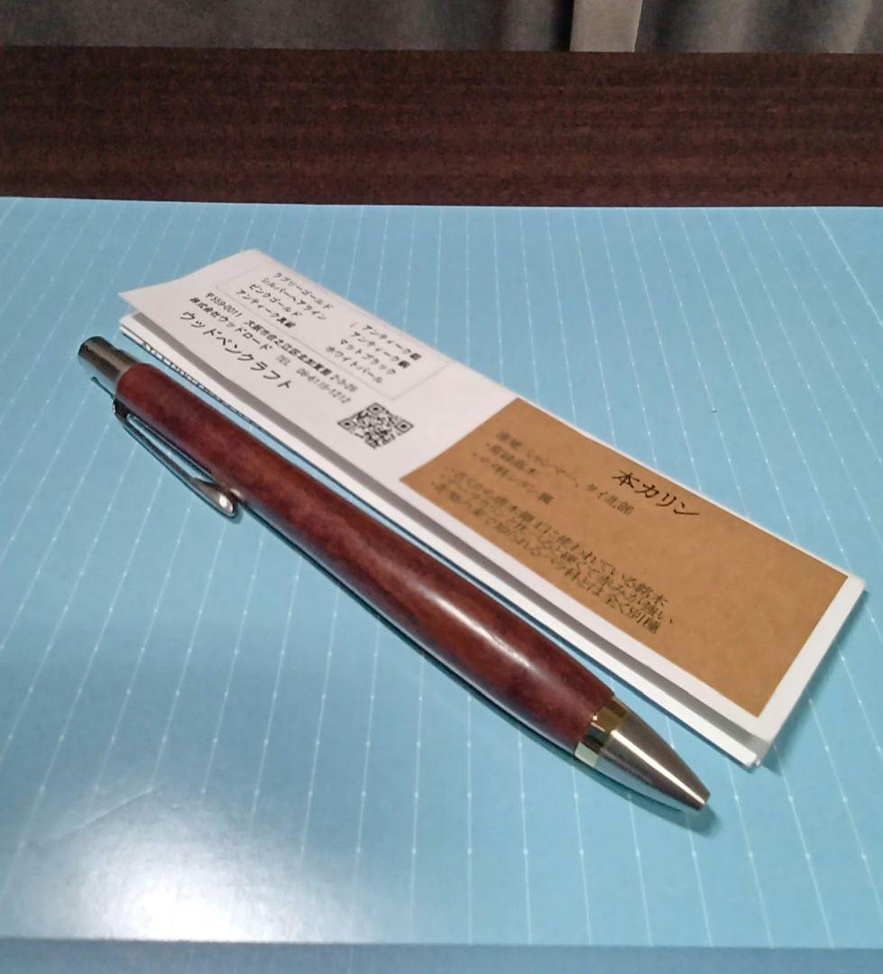 ウッドペンクラフト ボールペン 本カリン 木軸
