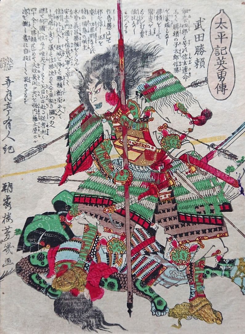 太平記英勇伝『武田勝頼』天目山の戦い 武田信玄 戦国武将 甲斐国 浮世絵 木版画