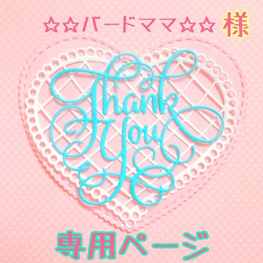 ☆☆バードママ☆☆様♡専用ページ♡