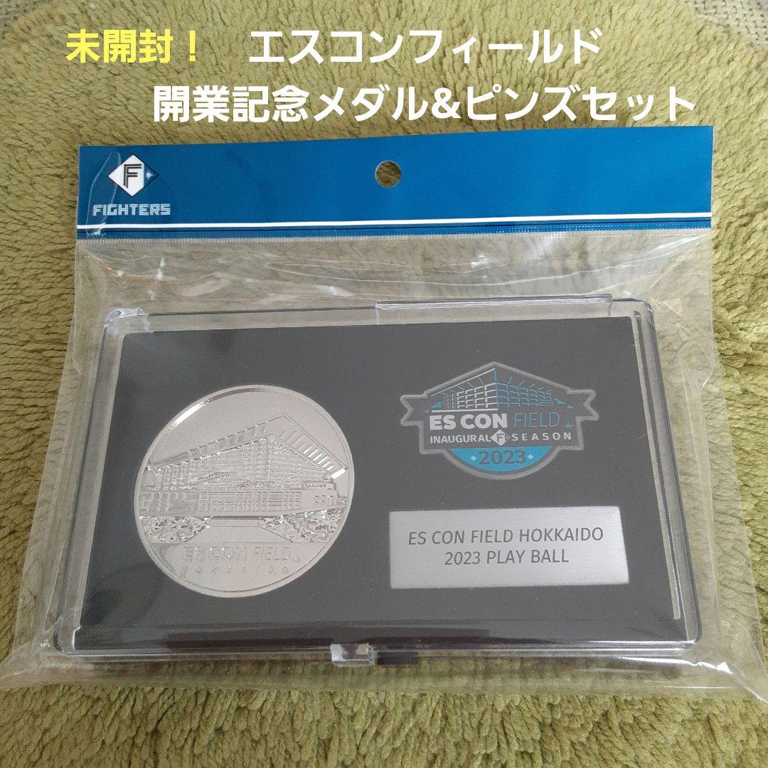 【未開封・新品】 エスコンフィールド開業記念 記念メダル&ピンズセット