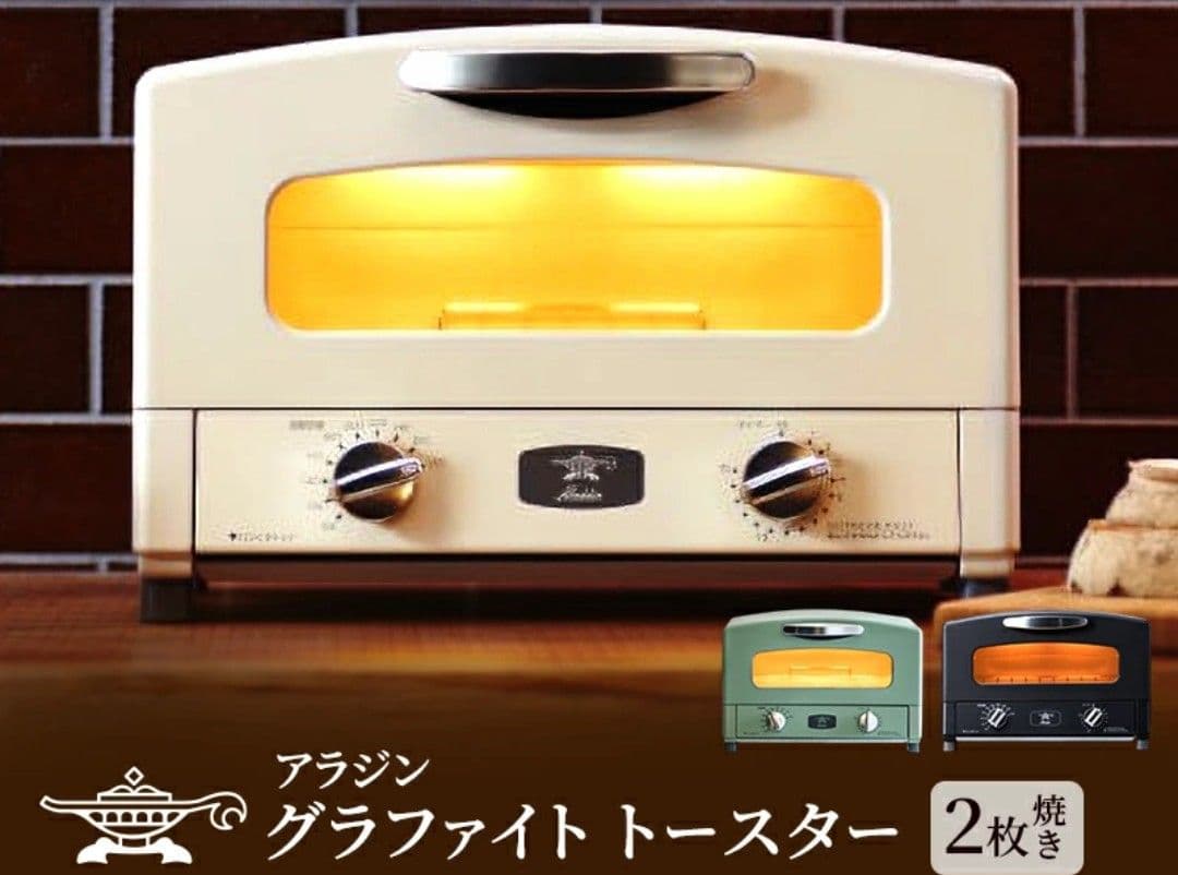 ☆新品 アラジン グラファイトトースター 2枚焼AET-GS13CW ホワイト☆