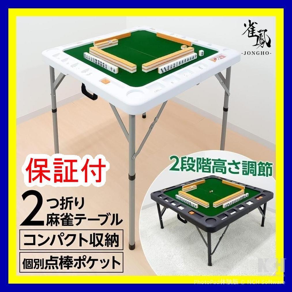麻雀卓 麻雀牌 セット　白　 折りたたみ 麻雀テーブル 手打ち 高さ2段階調整