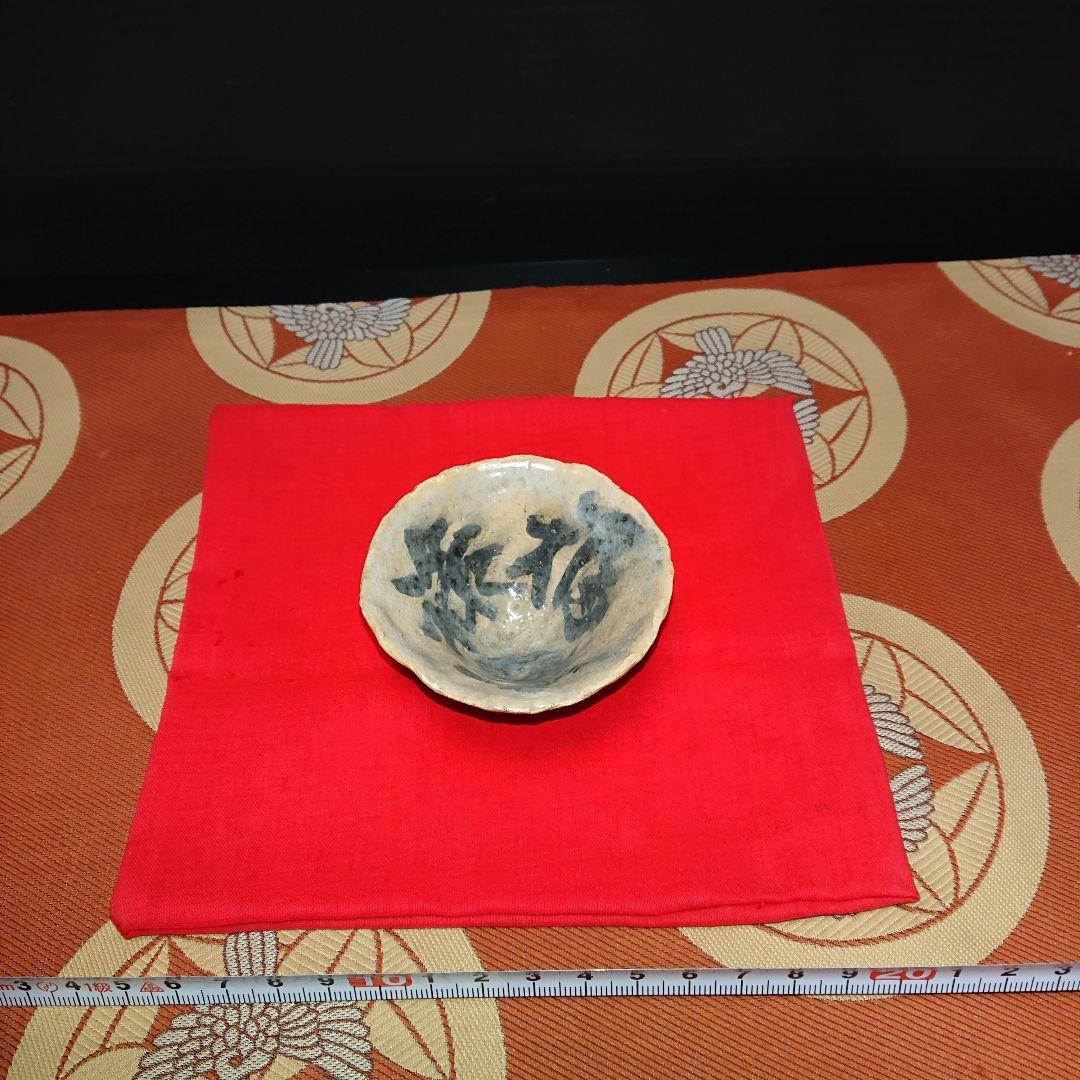 アンティーク陶器ぐい呑み