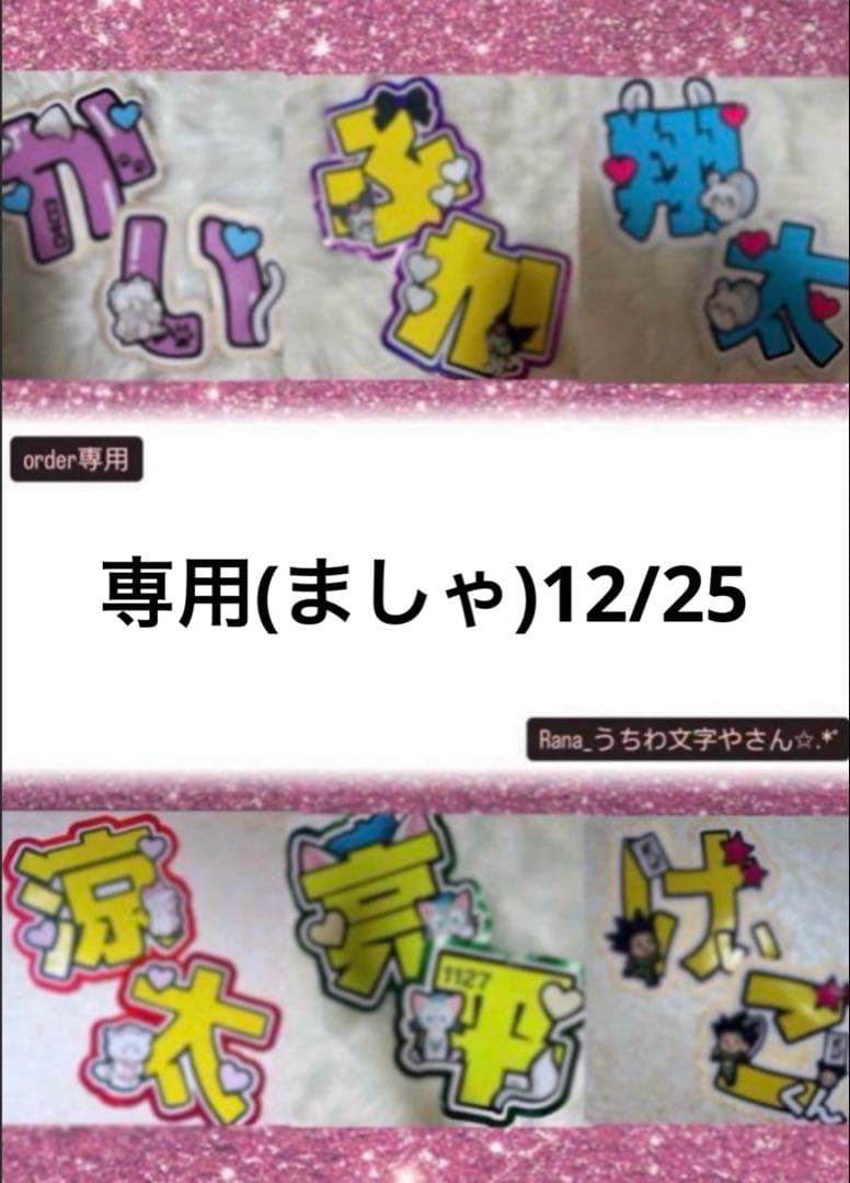 専用(ましゃ)12/25