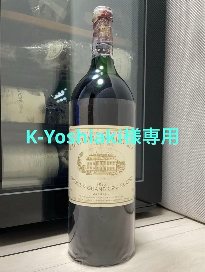 【希少】 シャトー マルゴー 1992 マグナムボトル 1500ml エノテカ品