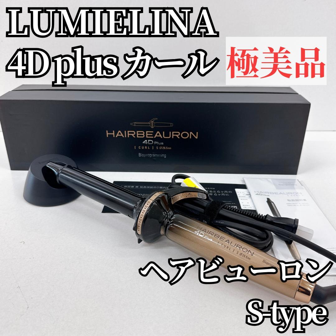 【極美品】リュミエリーナ ヘアビューロンカール 4Dplus 26.5㎜ 箱付き