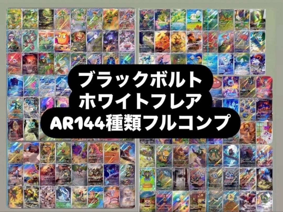 ブラックボルト　ホワイトフレア　AR 全種　Pokémon
