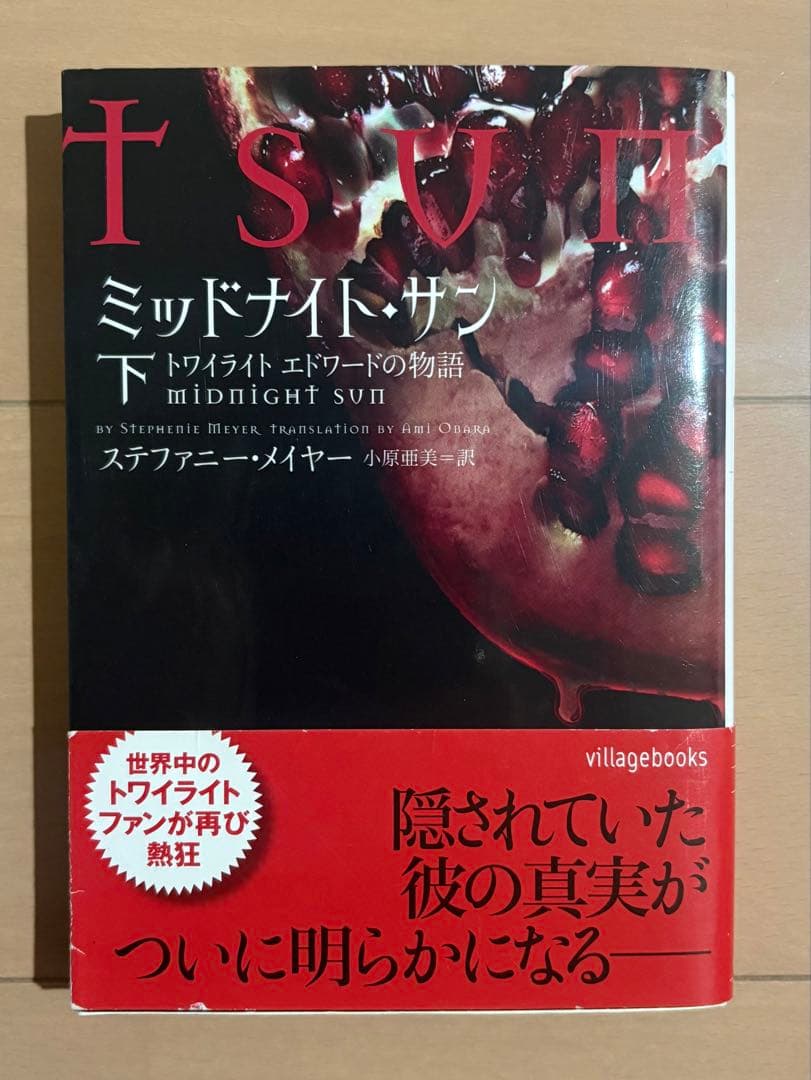 s*u様 ミッドナイト・サン トワイライト エドワードの物語 下 下