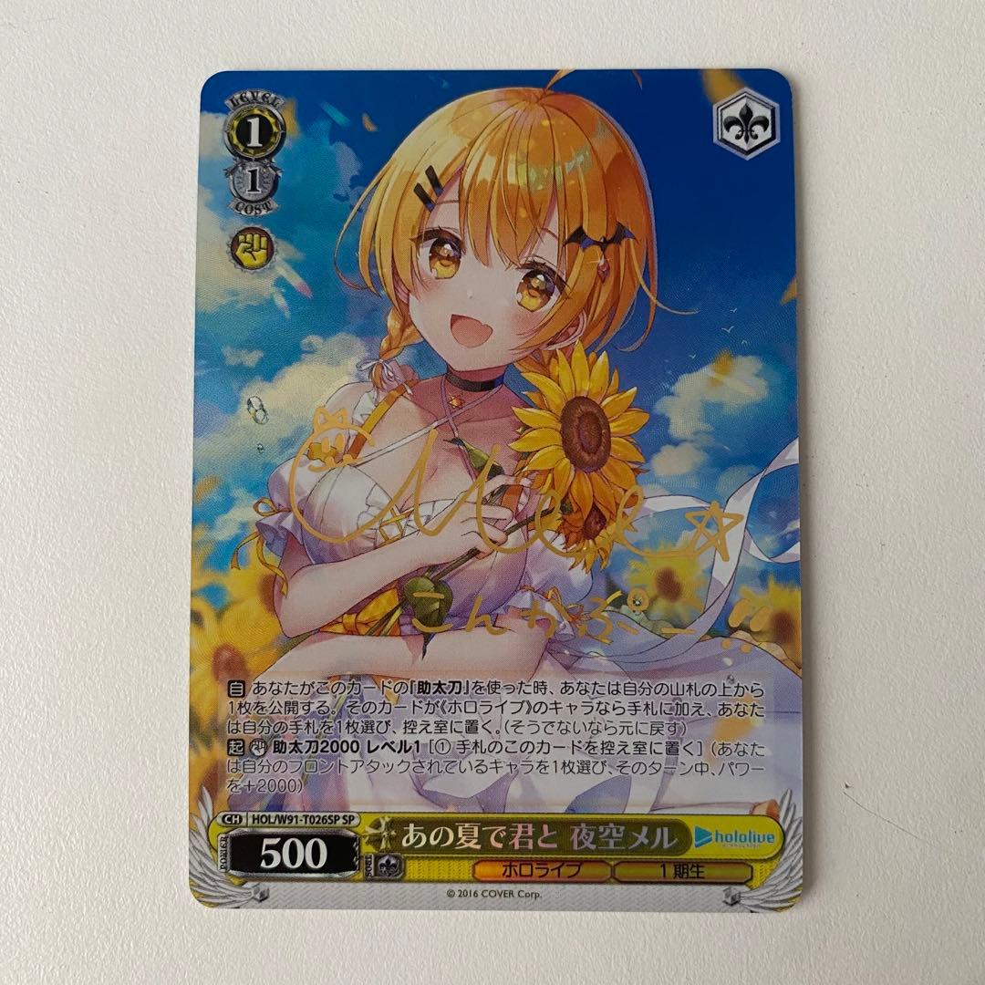 ヴァイスシュヴァルツ ホロライブ あの夏で君と 夜空メル sp サイン td