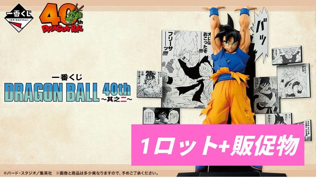 一番くじ DRAGON BALL 40th ～其之二～　1ロット