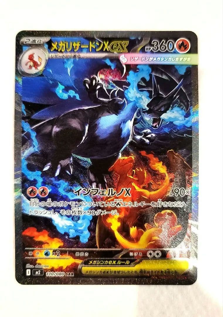 メガリザードンX EX SAR 360 HP ポケモンカード