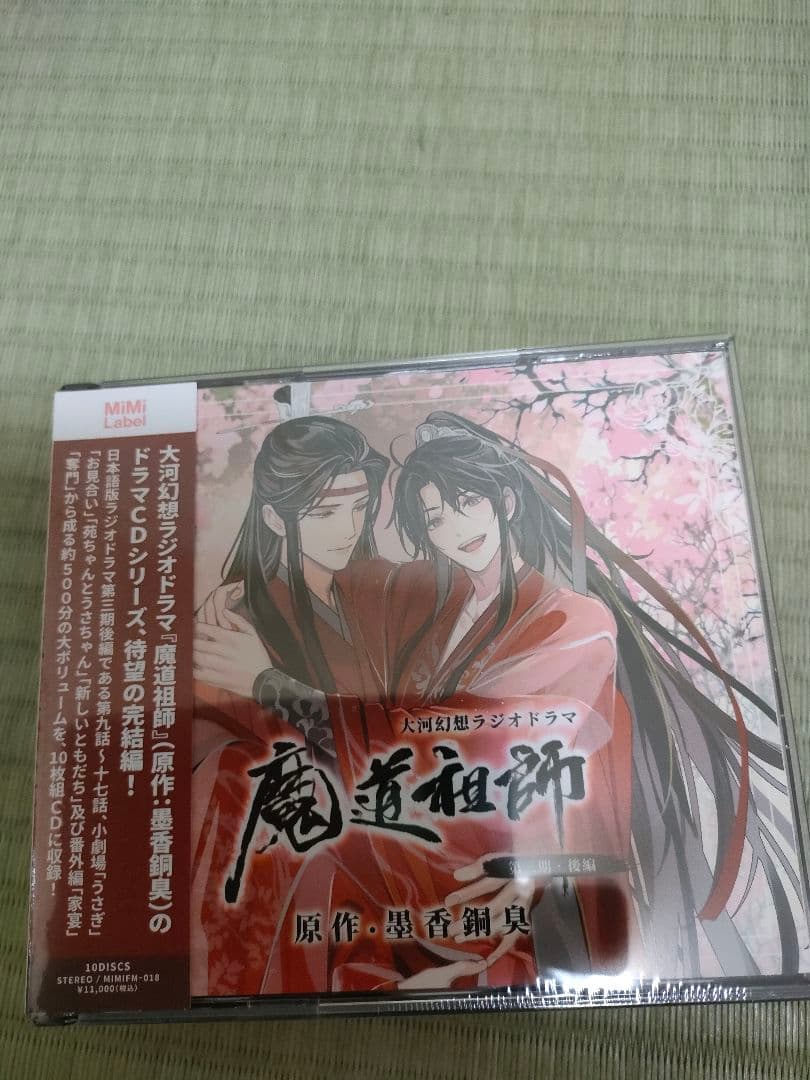 魔道祖師　第3期後編（通常版） お風呂ポスター付き