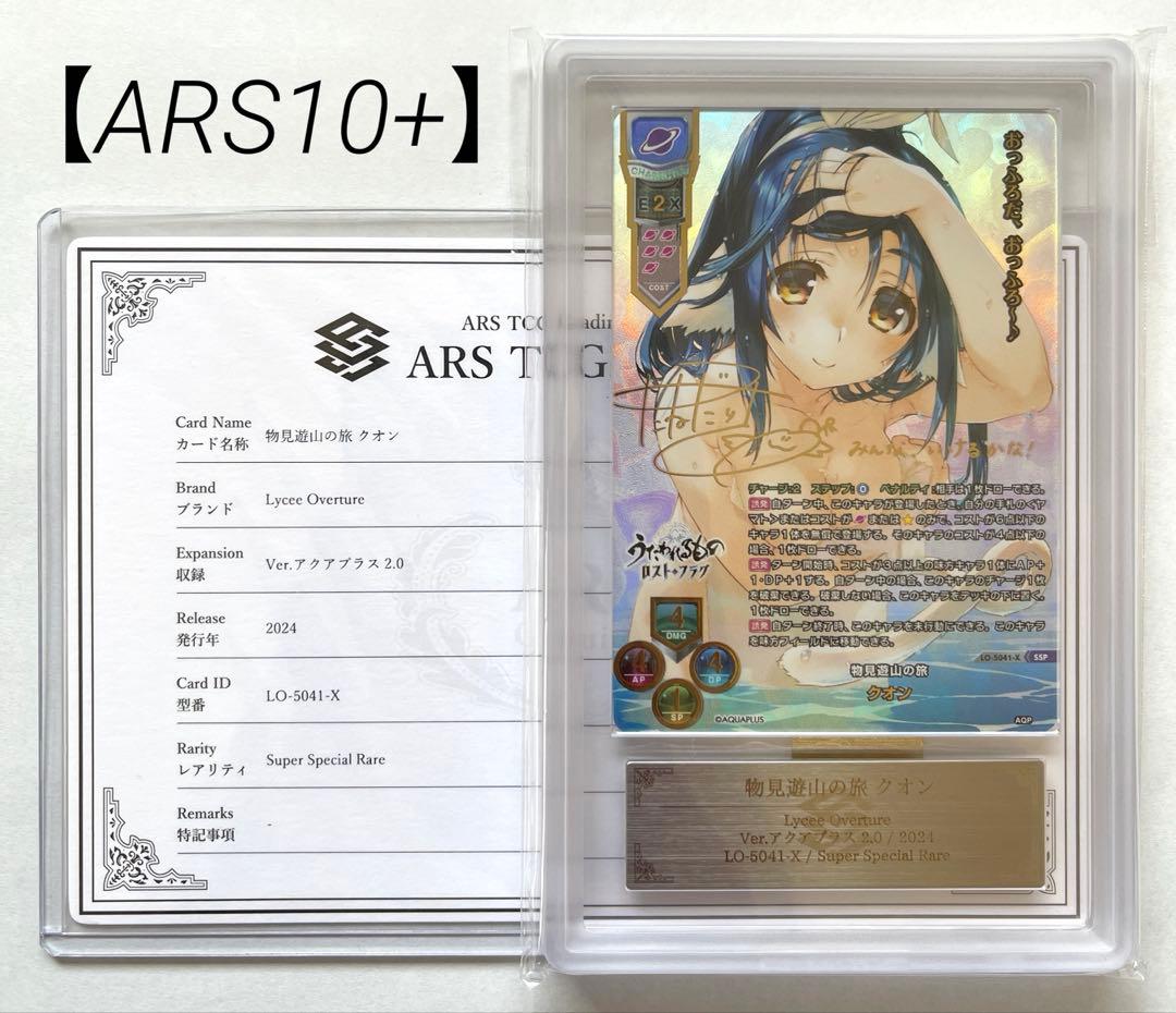 【ARS10+鑑定書付】物見遊山の旅クオン　SSP　アクアプラス2.0　リセ