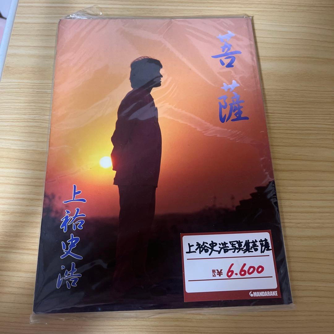 上祐史浩 写真集 菩薩 オウム真理教 麻原彰晃 サティアン