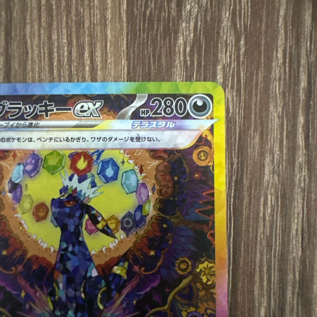 【美品】【センタリング良好】ブラッキーex SAR sv8a 217/187