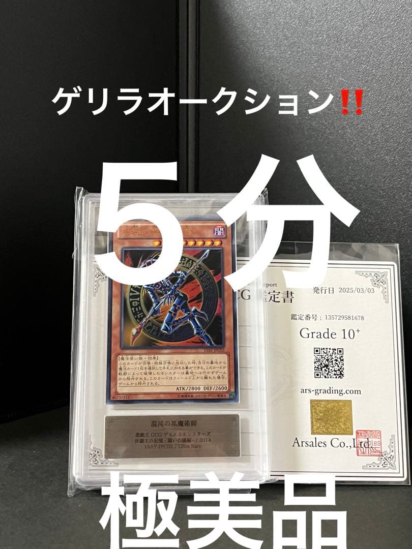 井*じ様 遊戯王混沌の黒魔術師　ARS10+ 鑑定書付き　世界6枚 PSA 入札