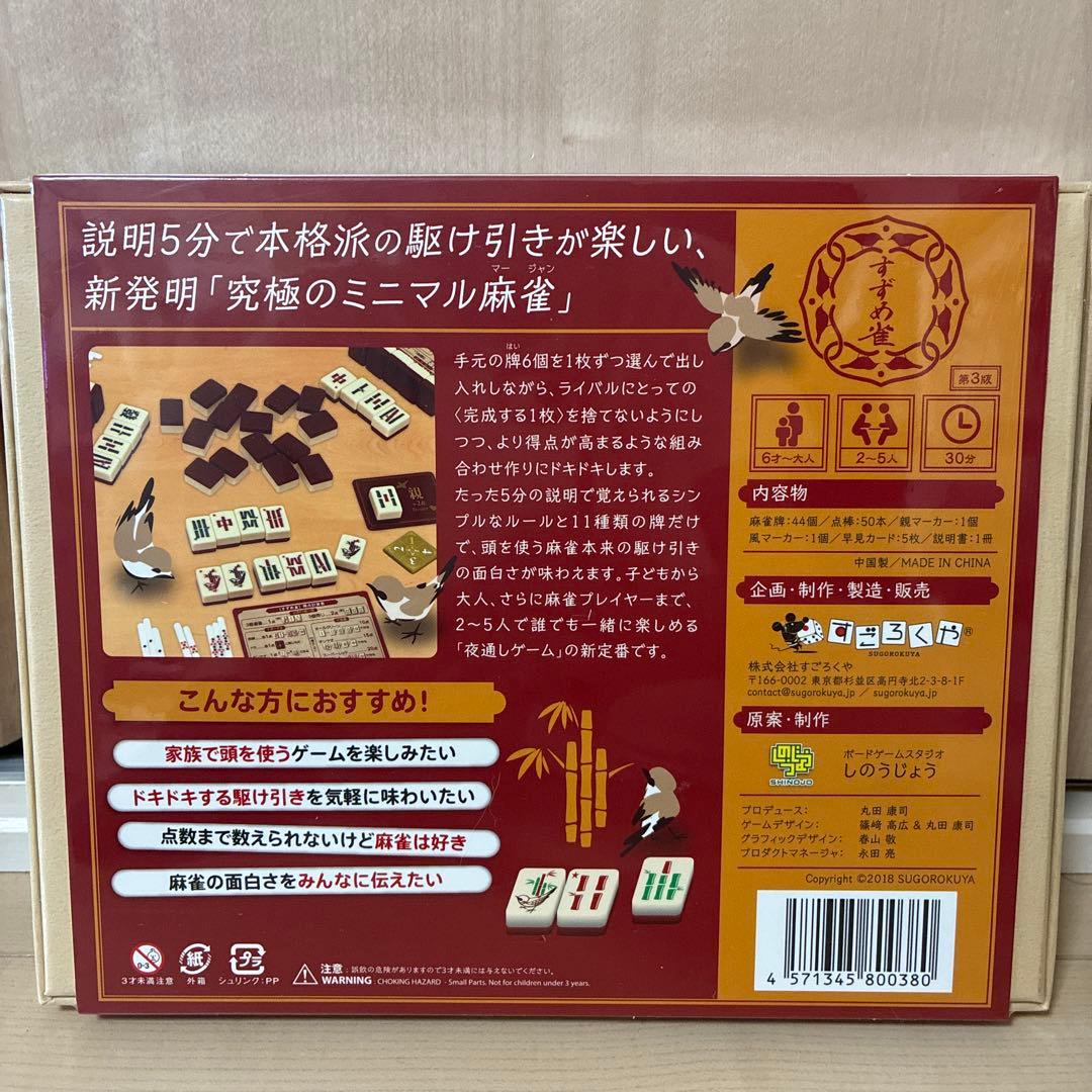 すずめ雀　麻雀　すごろくや