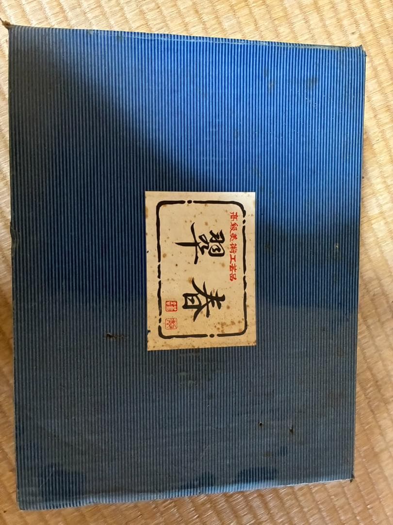 高級美術工芸品 翠春　翆春