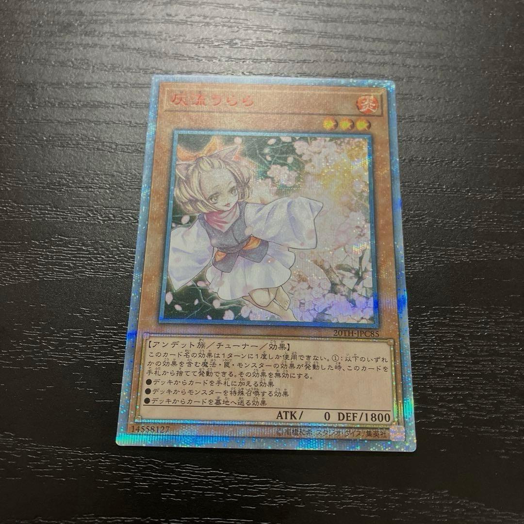 遊戯王　灰流うらら　 20thシークレットレア1枚