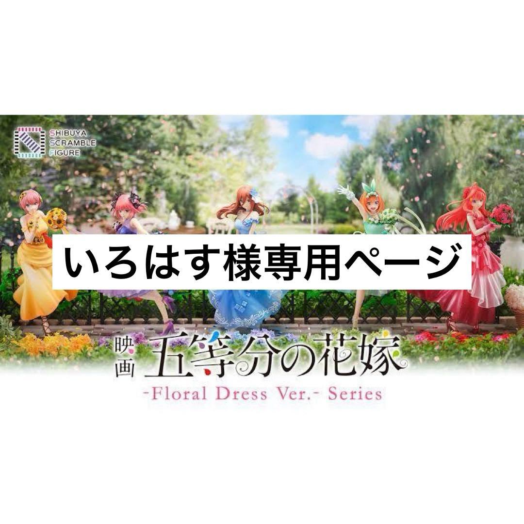 五等分の花嫁 フローラルドレス Ver. 5体セット