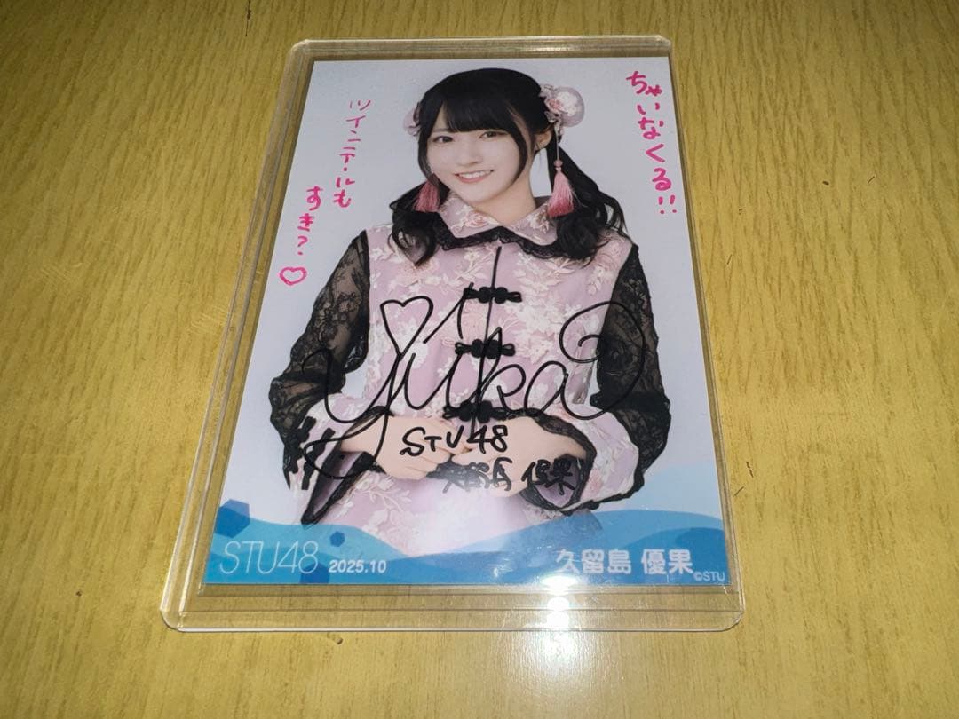 STU48 月別 ランダム生写真 2025.10月 久留島優果 直筆 サイン