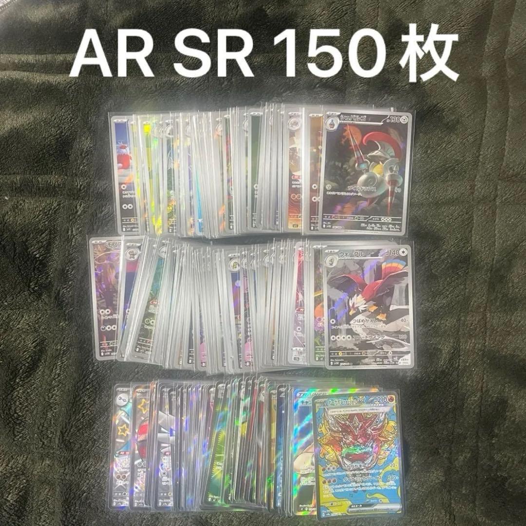 ポケモンカード　AR SR 150枚