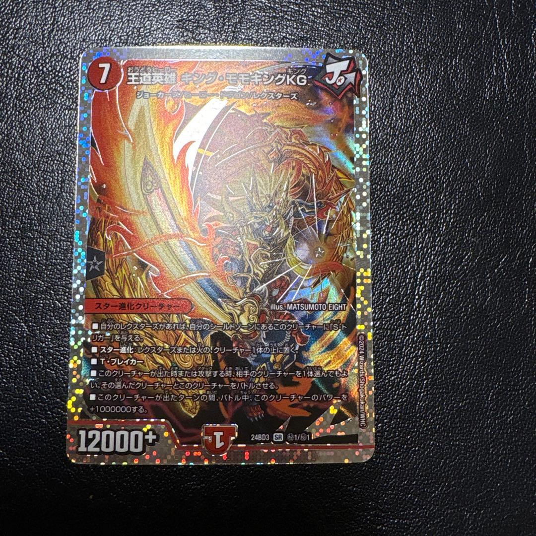 デュエルマスターズ王道英雄 キング・モモキングKG シークレット