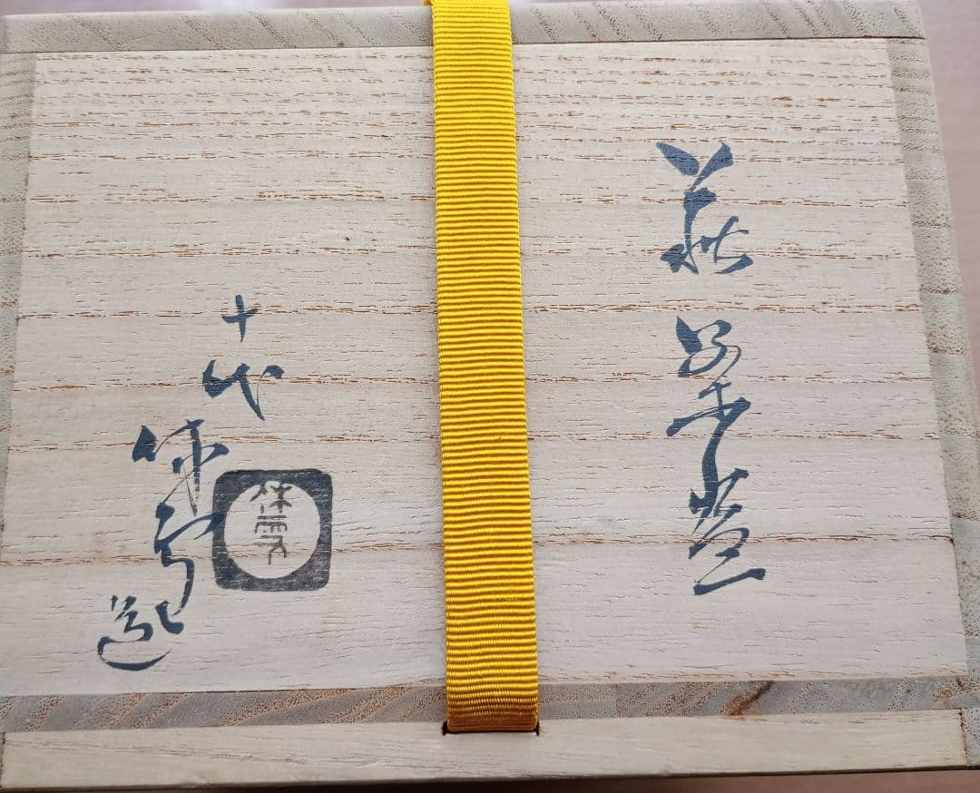 １０代三輪休雪(休和)萩茶碗　萩焼茶碗