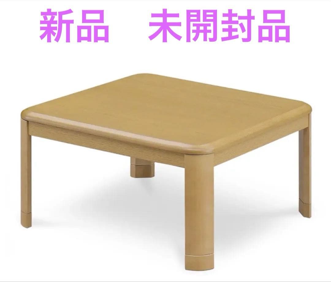 5/26限定お値下げ【新品未開封】家具調こたつ　オールシーズン　継ぎ脚付　80㎝