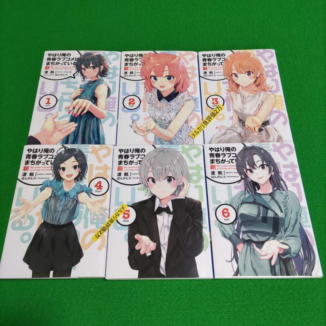 ④⑰ やはり俺の青春ラブコメはまちがっている　完 新 特典　小説　全巻