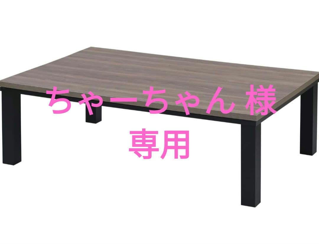 【一部ダメージ】発送先限定こたつテーブル 120×80cm HLT-F12080