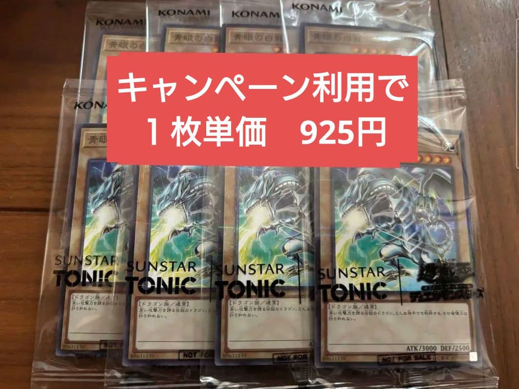 最安値　遊戯王 ×SUNSTAR TONIC 青眼の白龍 限定コラボ 8枚