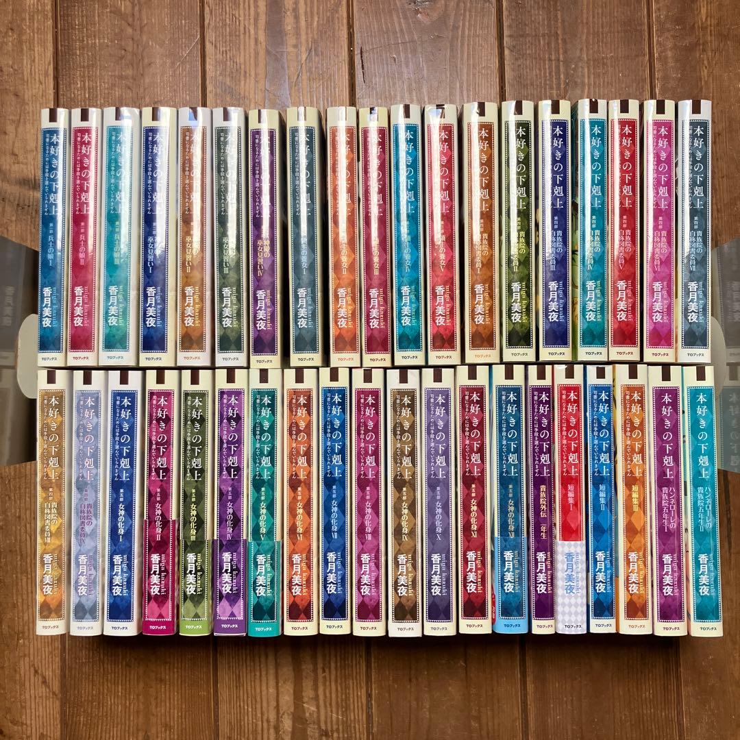 本好きの下剋上　全巻セット