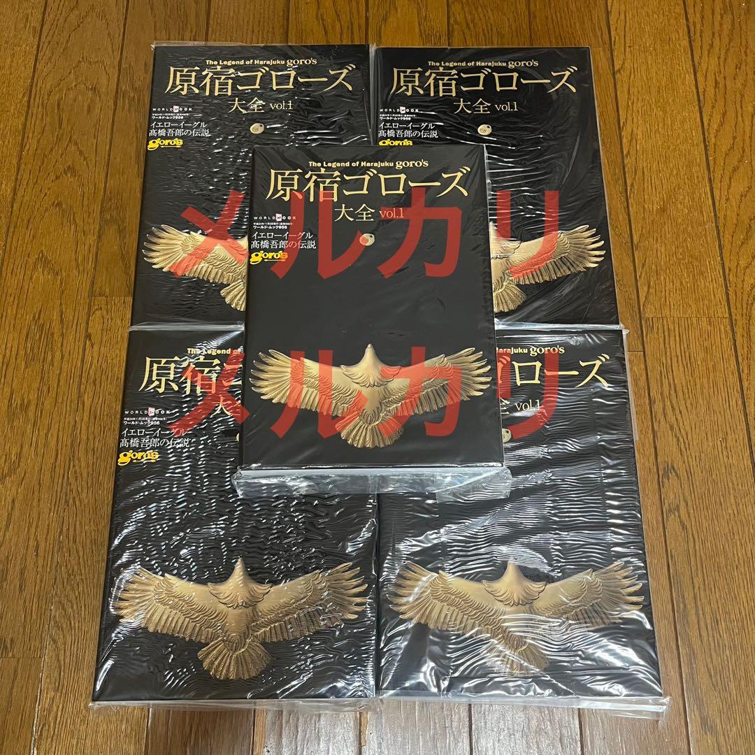 新品未開封 原宿ゴローズ大全 vol.1