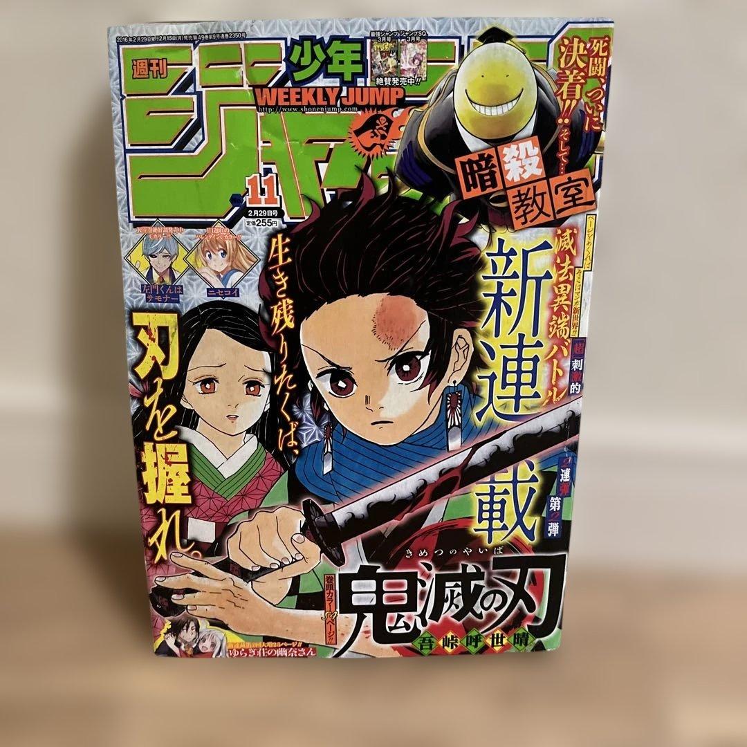 週刊少年ジャンプ 2016年 11号 鬼滅の刃 新連載