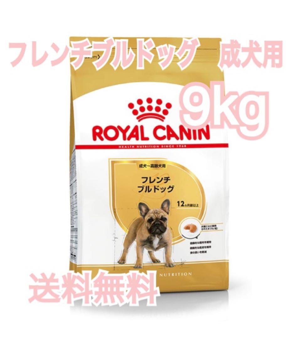【ロイヤルカナン】フレンチブルドッグ専用　成犬用　9kg