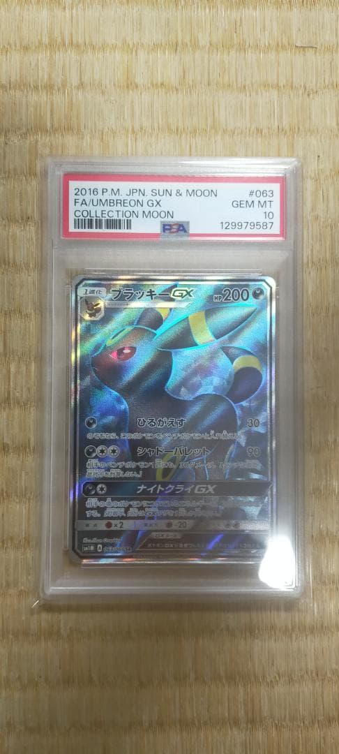【ポケモンカード】ブラッキーGX 063/060 SR（PSA10）