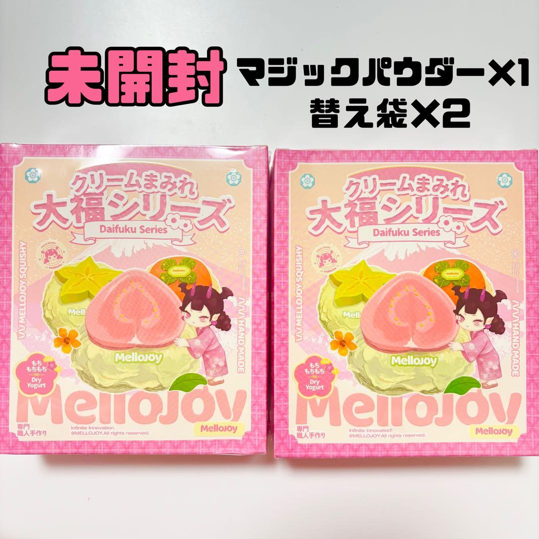 【完全未開封】Mellojoy 大福 シュリンク付き 2個 即日発送