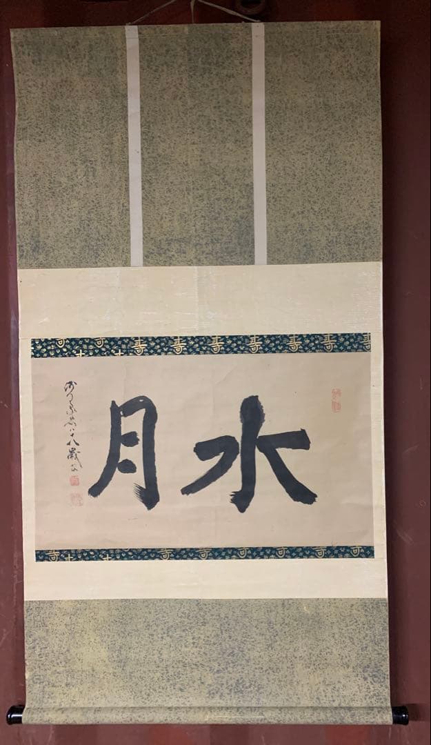 『X3671』正覚院 豪恕和尚 筆 「水月」 二字 横物 掛軸