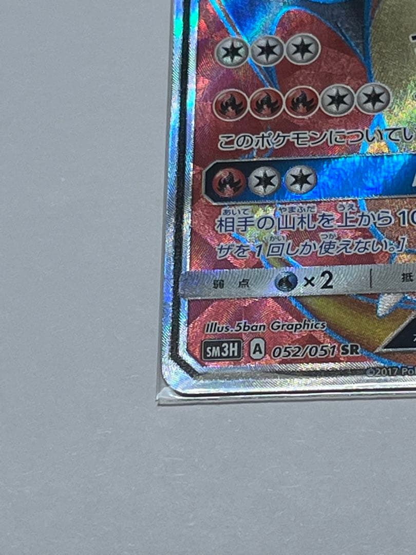 リザードンGX 052/051 SR