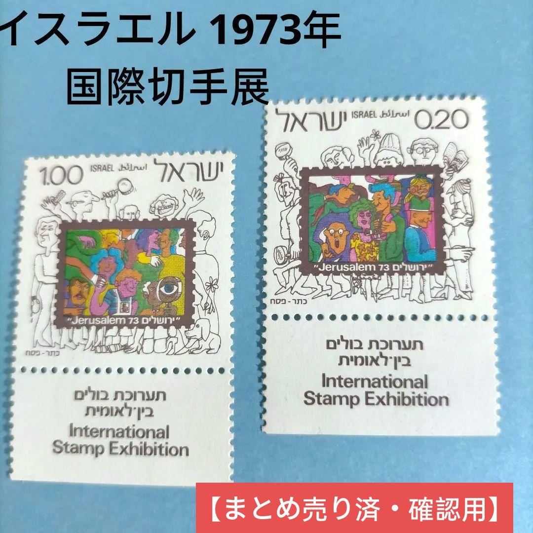 2662 外国切手  イスラエル 1973年 国際切手展 2種 未使用
