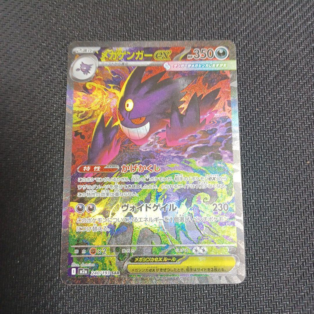 メガゲンガーex(SAR)