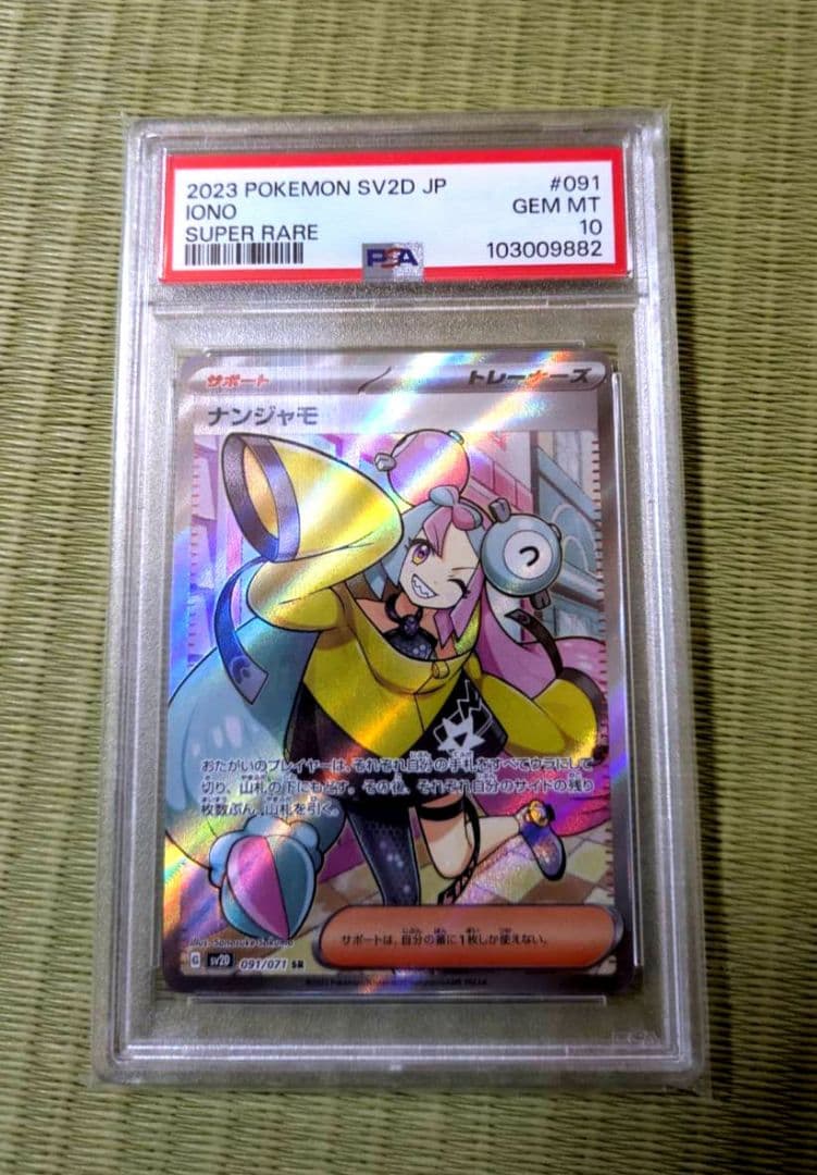 ポケカ　ナンジャモSR　PSA10
